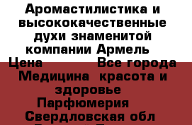 Аромастилистика и высококачественные духи знаменитой компании Армель › Цена ­ 1 500 - Все города Медицина, красота и здоровье » Парфюмерия   . Свердловская обл.,Верхний Тагил г.
